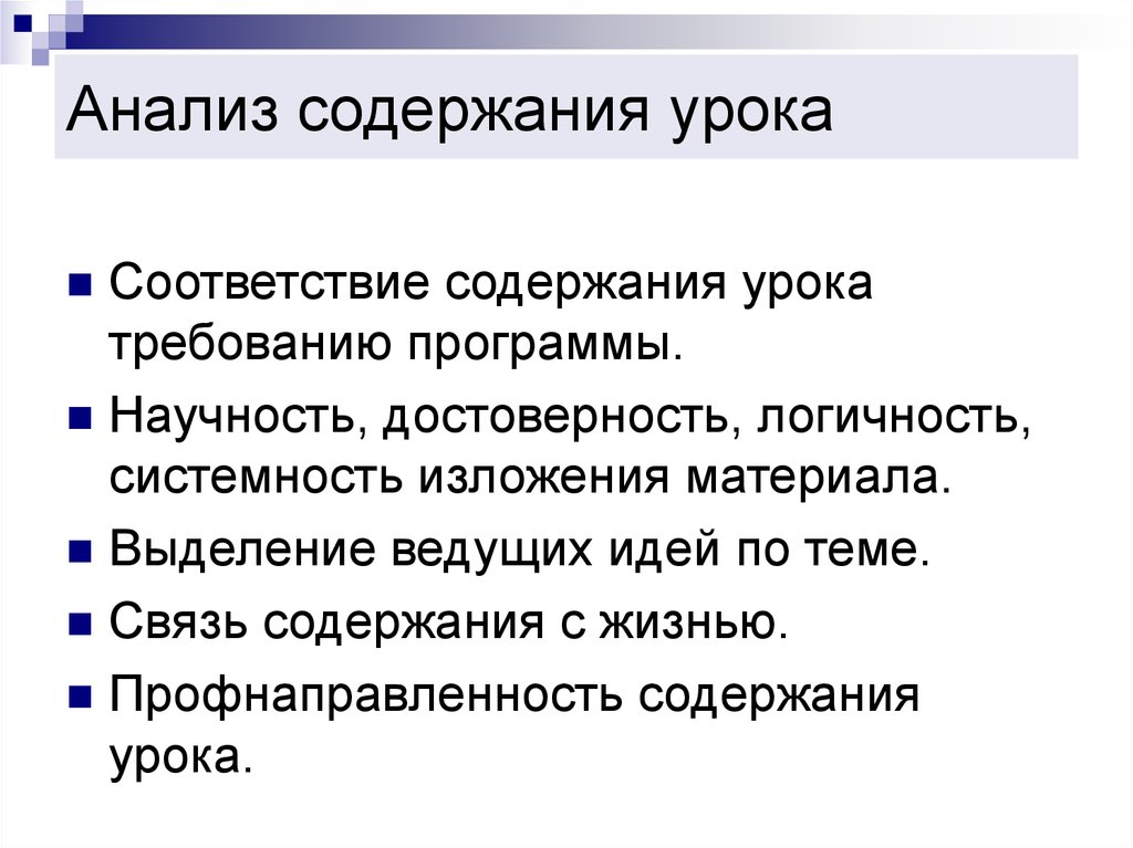 Урок содержит. Соответствие содержания урока требованиям программы. Анализ презентации по содержанию.