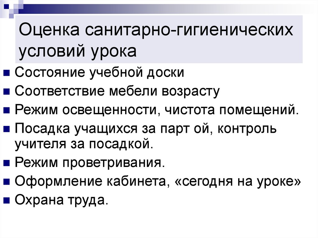 Гигиенические условия. Оценка санитарно-гигиенических условий урока. Метеорологические и санитарно-гигиенические условия. Метеорологические и санитарно-гигиенические условия педагога. Оценка санитарно-гигиенических условий занятия.