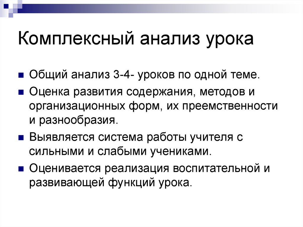 Анализа урока презентация. Комплексный анализ урока. Виды анализа урока. Основные типы анализа занятия. Виды анализов занятия.