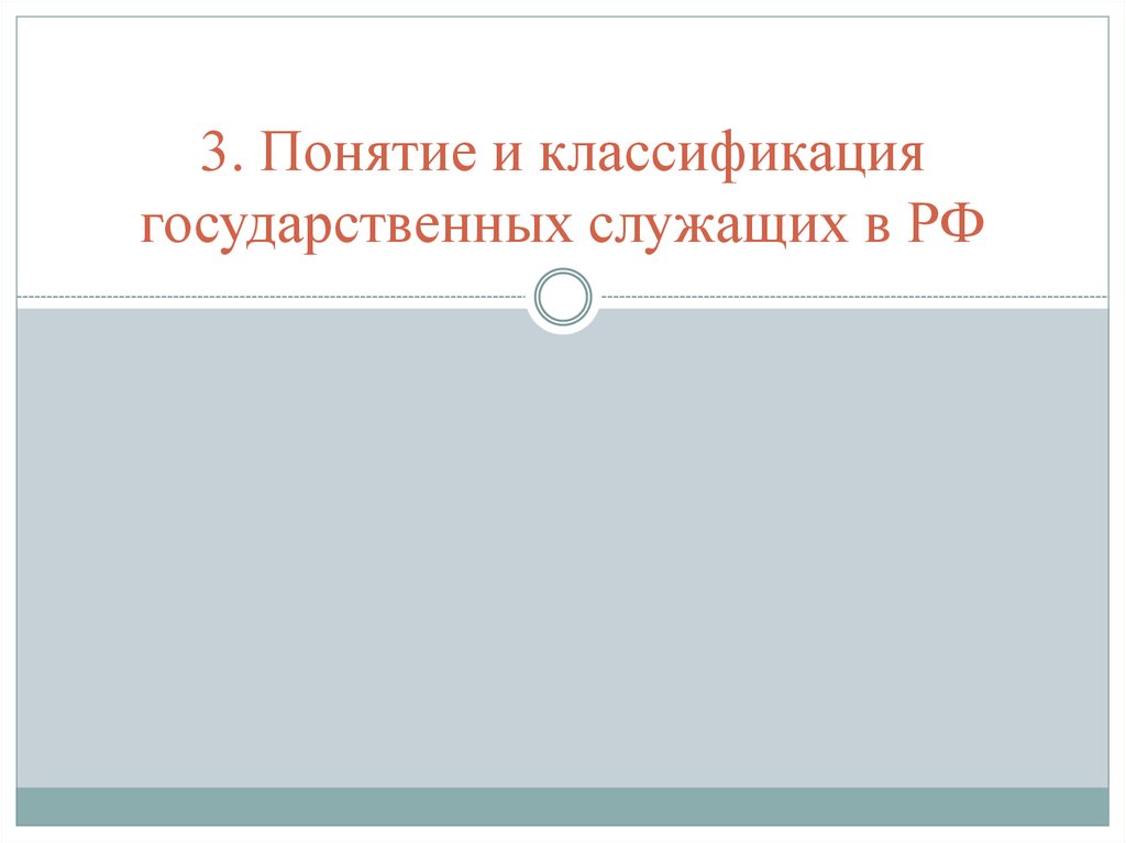 3. Понятие и классификация государственных служащих в РФ