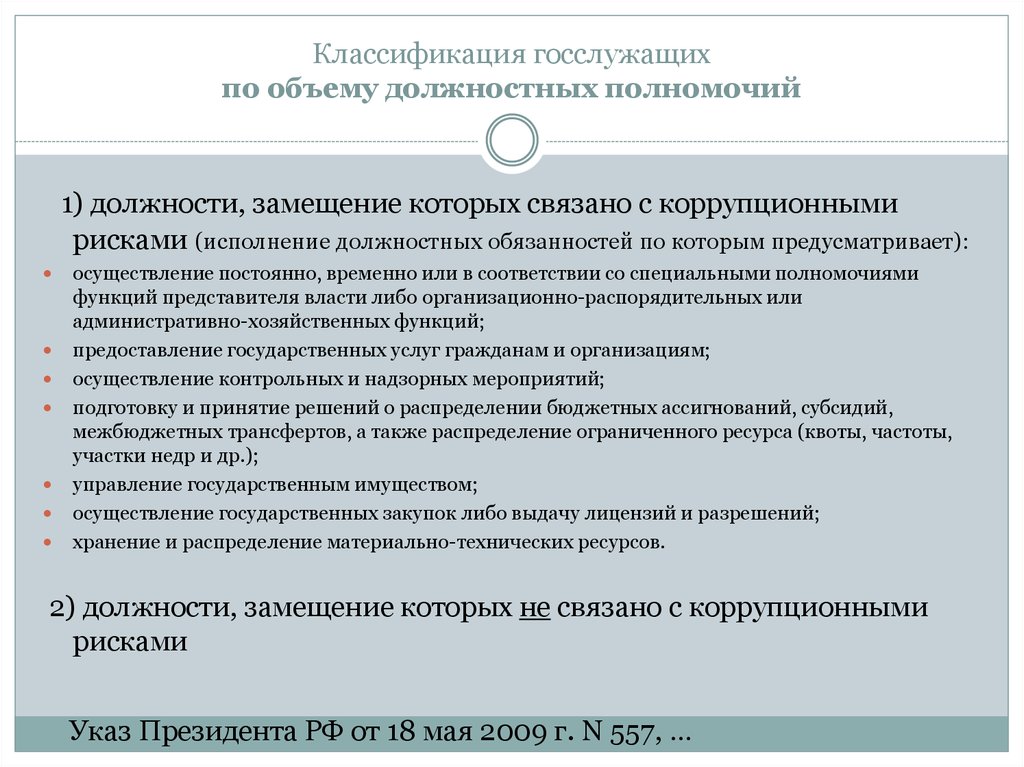 Виды служащих. Классификация обязанностей госслужащих. Должность в перечне с коррупционными рисками. Классификация госслужащих по объему должностных полномочий. Перечень должностей связанными с коррупционными рисками.