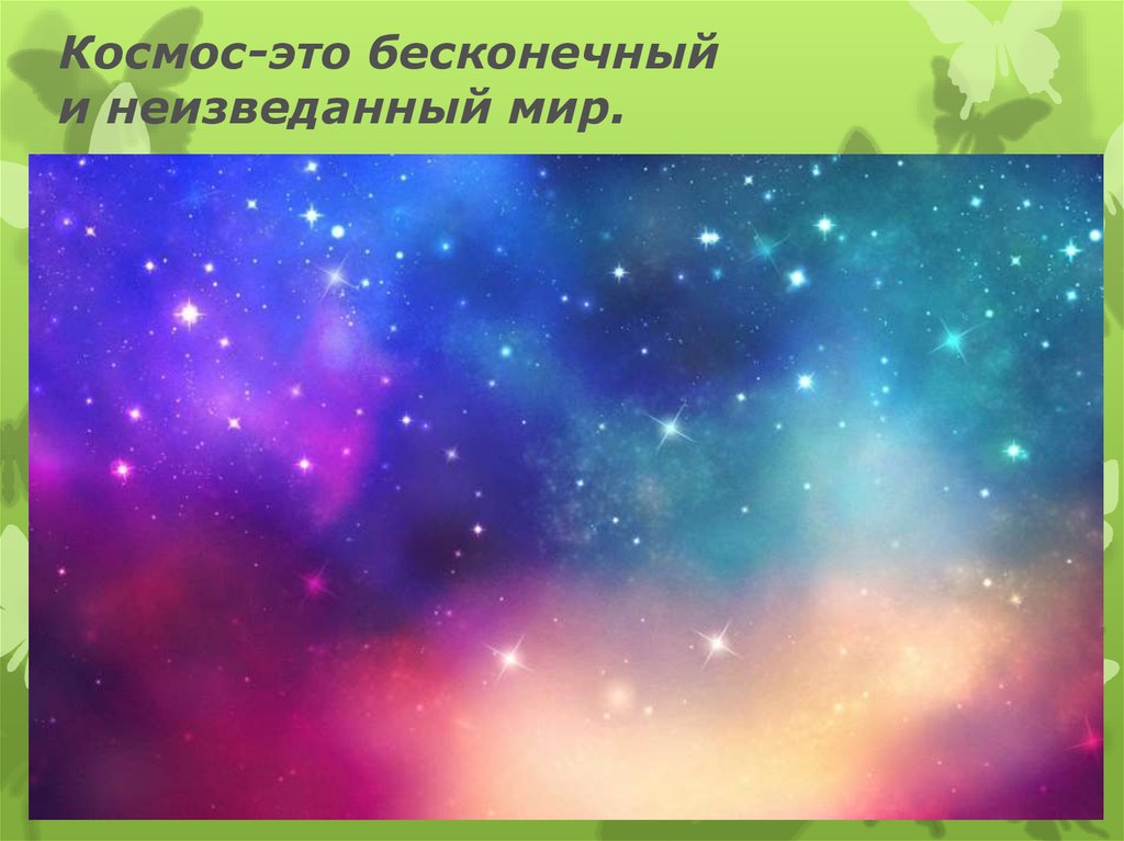 Космос-это бесконечный и неизведанный мир.
