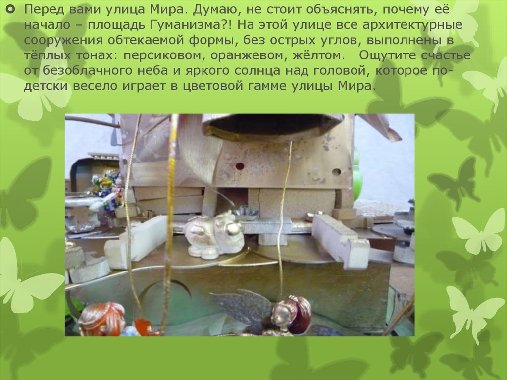 В центре города – площадь Гуманизма, на которой струятся фонтаны Доброты, Справедливости, Терпимости. От площади отходят улицы