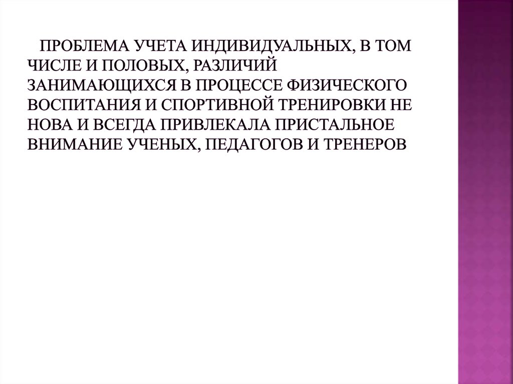 Проблема учета индивидуальных, в том числе и половых, различий занимающихся в процессе физического воспитания и спортивной