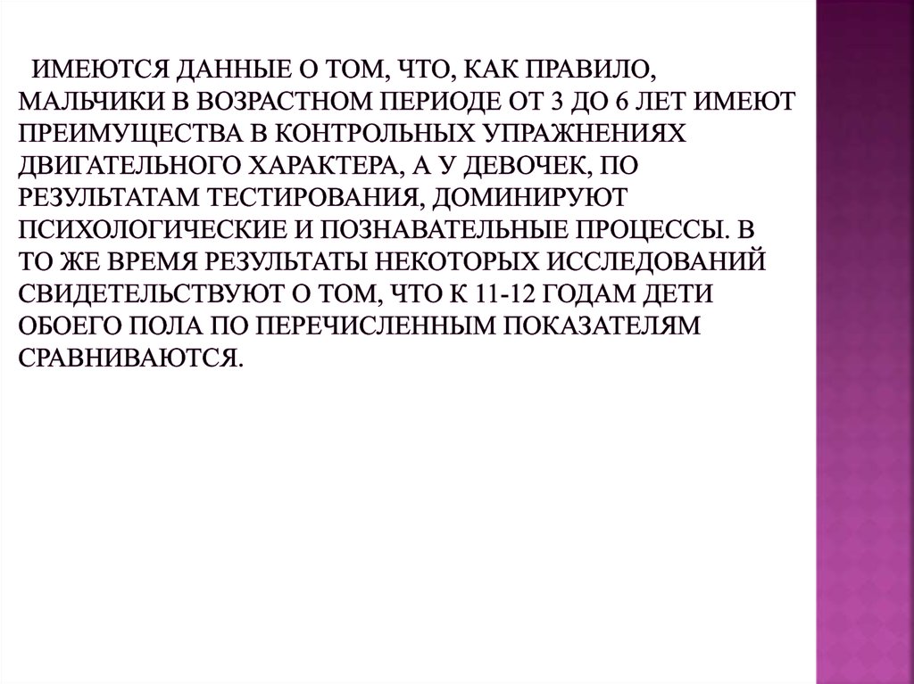 Имеются данные о том, что, как правило, мальчики в возрастном периоде от 3 до 6 лет имеют преимущества в контрольных