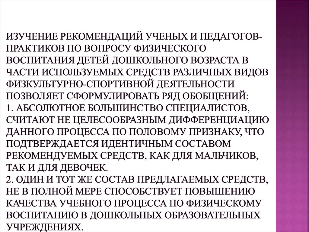 Изучение рекомендаций ученых и педагогов-практиков по вопросу физического воспитания детей дошкольного возраста в части