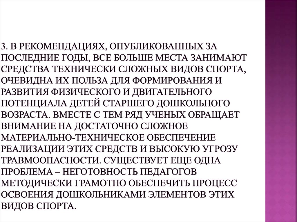 3. В рекомендациях, опубликованных за последние годы, все больше места занимают средства технически сложных видов спорта,