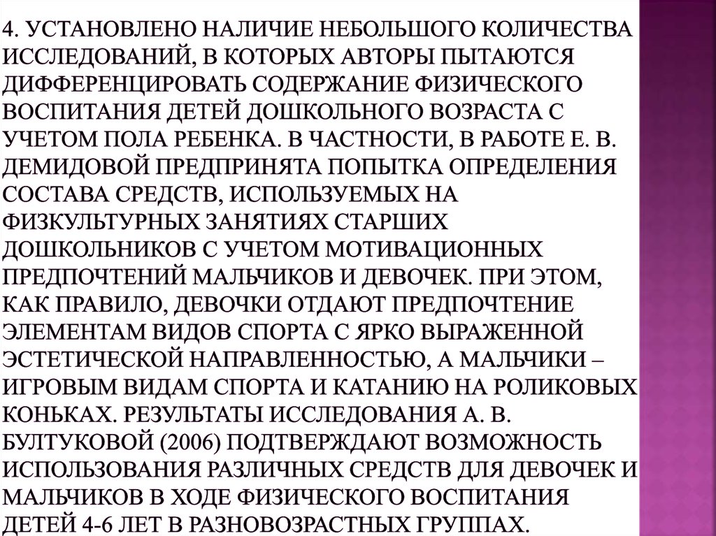 4. Установлено наличие небольшого количества исследований, в которых авторы пытаются дифференцировать содержание физического