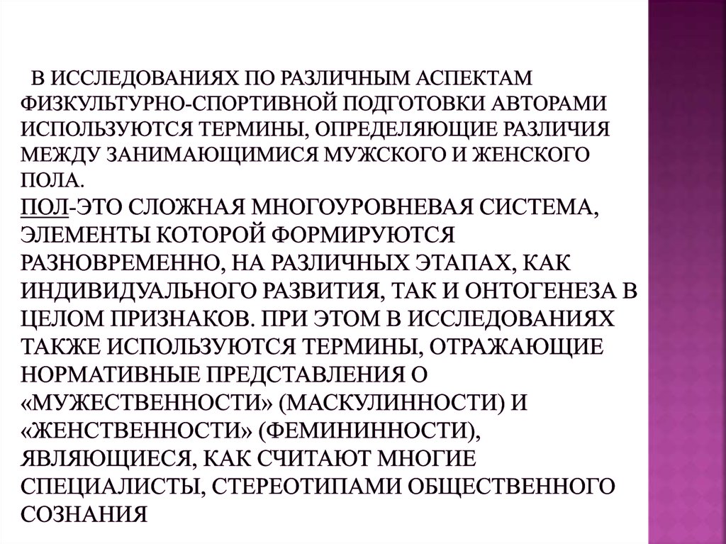 В исследованиях по различным аспектам физкультурно-спортивной подготовки авторами используются термины, определяющие различия