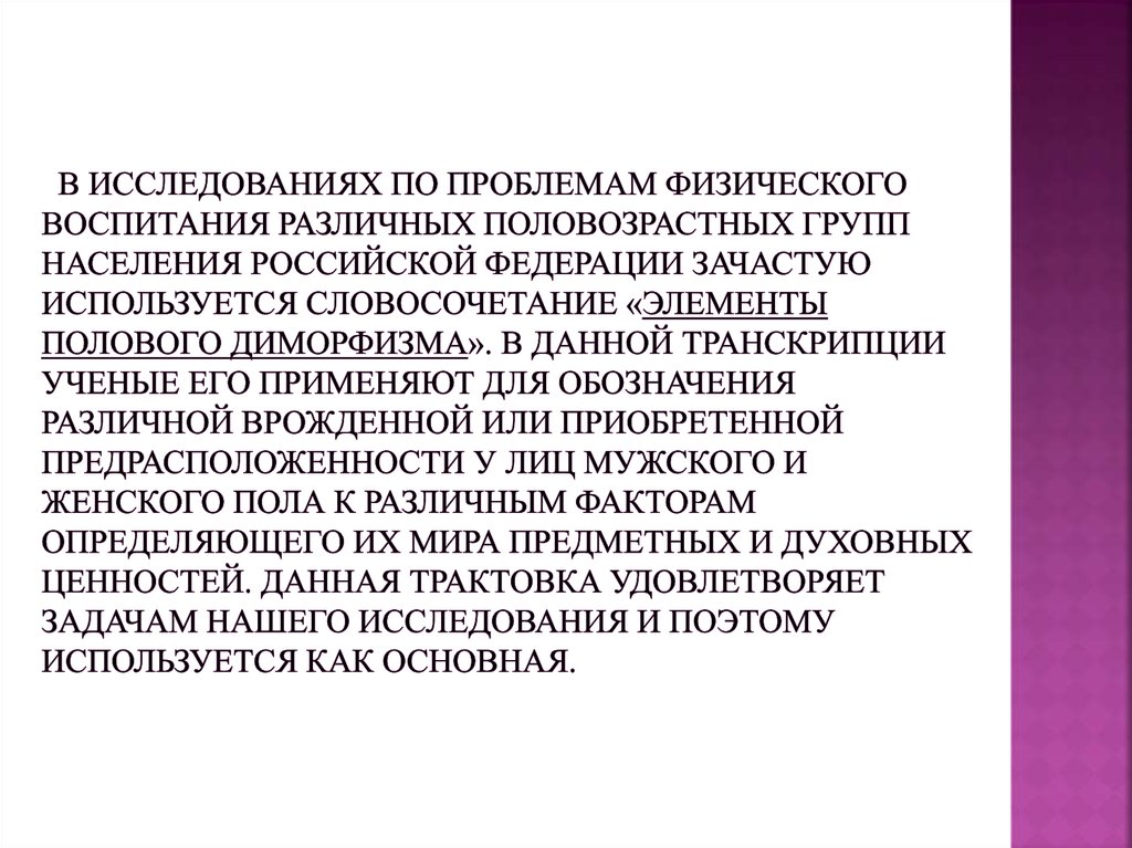 В исследованиях по проблемам физического воспитания различных половозрастных групп населения Российской Федерации зачастую