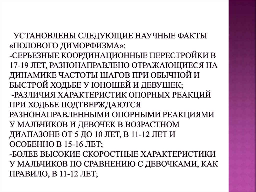 Установлены следующие научные факты «полового диморфизма»: -серьезные координационные перестройки в 17-19 лет, разнонаправлено