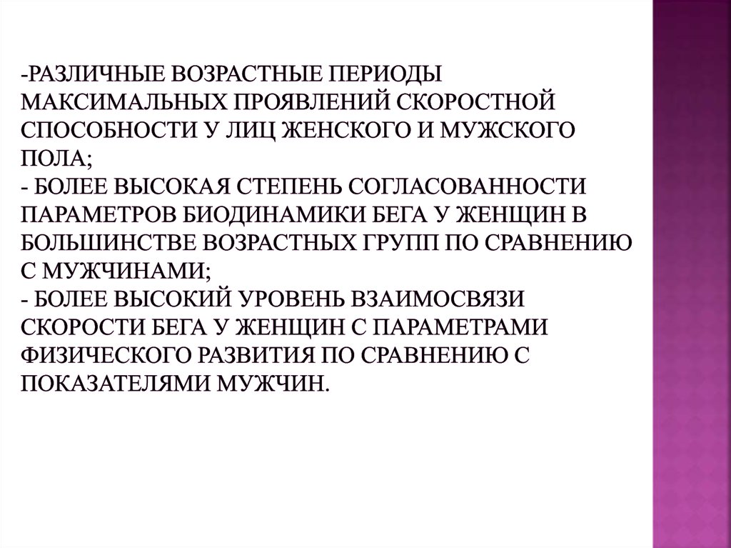 -различные возрастные периоды максимальных проявлений скоростной способности у лиц женского и мужского пола; - более высокая