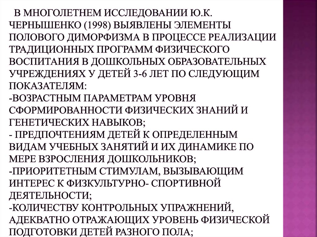 В многолетнем исследовании Ю.К. Чернышенко (1998) выявлены элементы полового диморфизма в процессе реализации традиционных