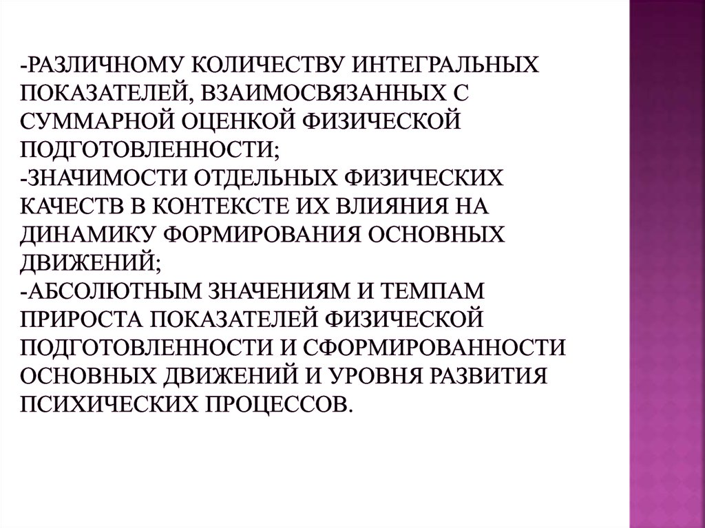 -различному количеству интегральных показателей, взаимосвязанных с суммарной оценкой физической подготовленности; -значимости