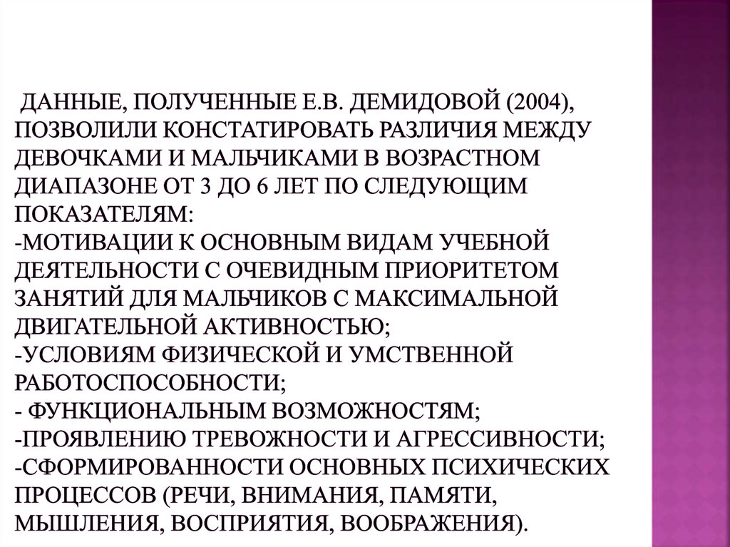 Данные, полученные Е.В. Демидовой (2004), позволили констатировать различия между девочками и мальчиками в возрастном диапазоне