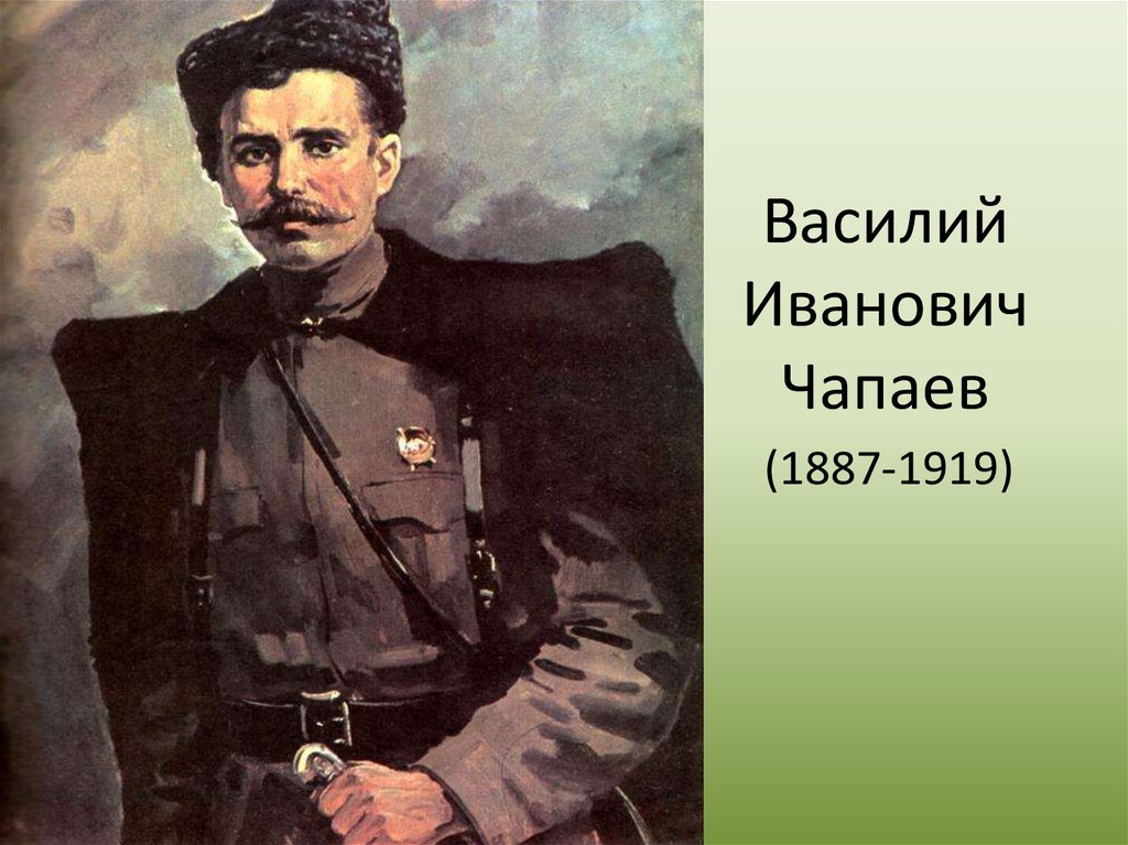 Одежда чапаева