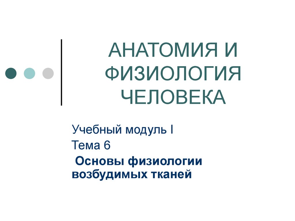 Основы физиологии возбудимых тканей - презентация онлайн