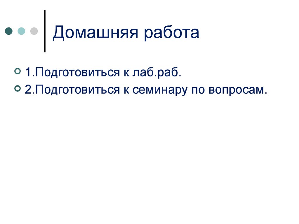 Домашняя работа