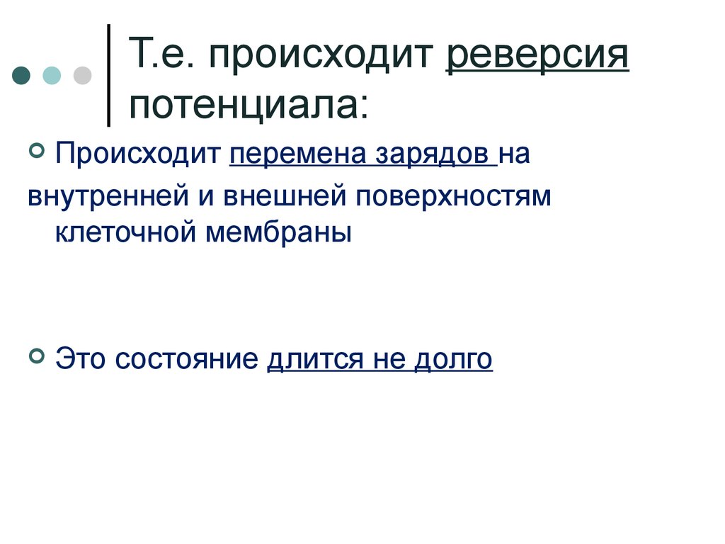 Реверсия. Реверсия мембранного потенциала это. Потенциал реверсии. Потенциал реверсии формула. Реверсия физика.