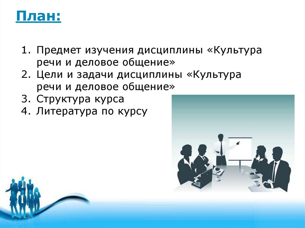 Что изучает культура речи. Культура речи и деловое общение. Цели и задачи делового общения. Цели и задачи деловых коммуникаций. Речь и культура общения.