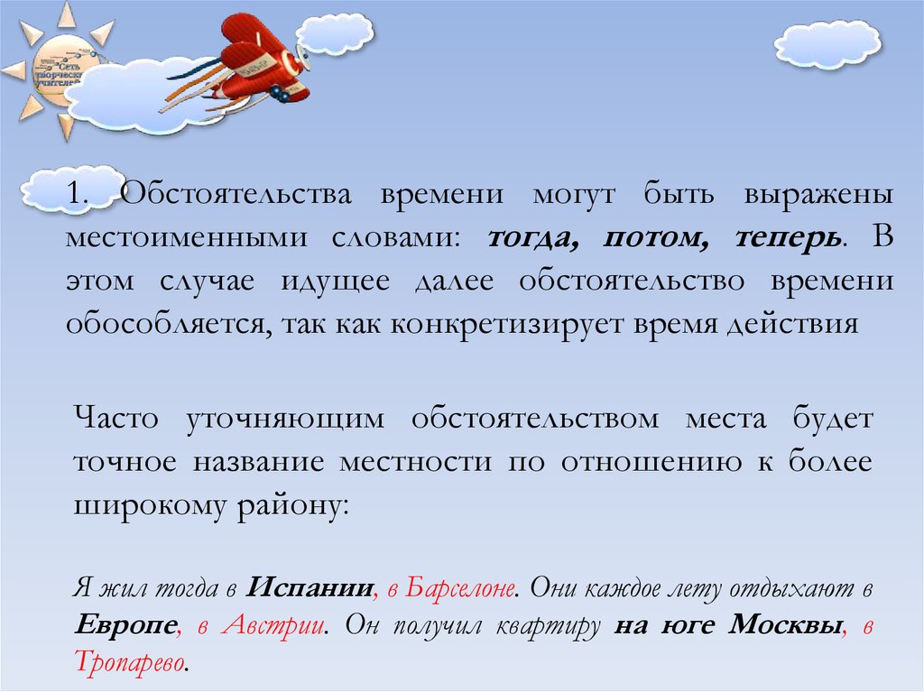 Есть слово тогда. Пояснительный оборот. Уточнение запятые. Обстоятельство времени. Пояснение более точное название.