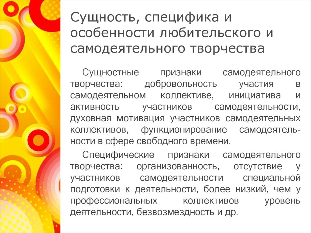 Творчество суть. Признаки самодеятельного творчества. Признаки художественной самодеятельности. Признаки детской самодеятельности. Отличительные признаки коллектива самодеятельного творчества.