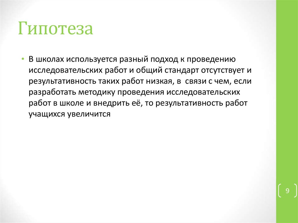 Гипотеза в школьном проекте