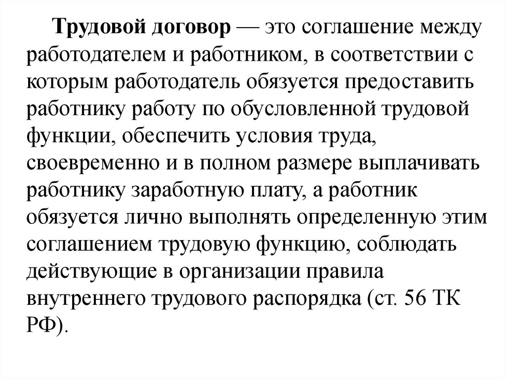 Соглашение между работодателем. Соглашение между работодателем и работником в соответствии с которым. В соответствии с трудовым договором, работник обязуется. Функции между работодателем и работником. Работодатель предоставляет работнику работу.