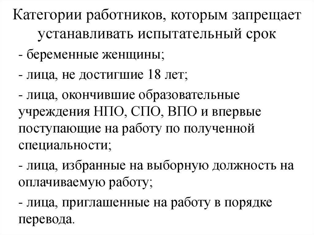 Испытательный срок не устанавливается. Каким категориям работников не устанавливается испытательный срок:. Категории работников и испытательным сроком. Запрещается устанавливать испытательный срок для. Для каких категорий не устанавливается испытательный срок?.