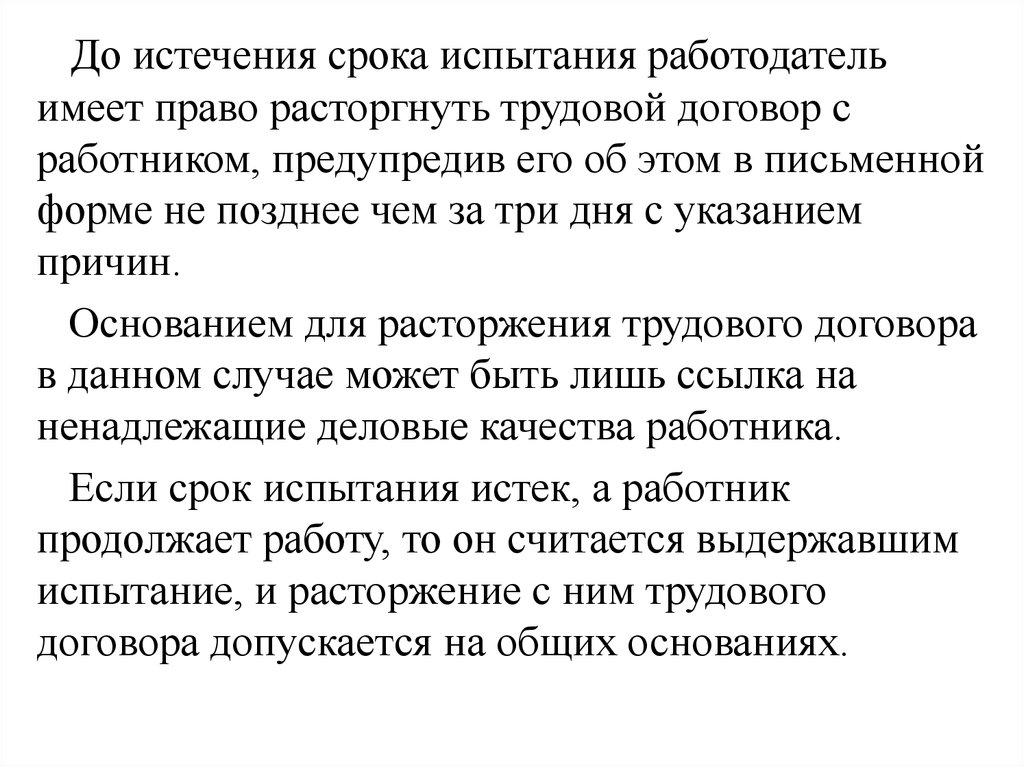 Работодатель имеет право. Поздравление с окончанием испытательного срока. Работодатель имеет право расторгнуть трудовой не позднее. Истечение испытательного срока. По истечении срока испытания стороны по взаимному соглашению:.