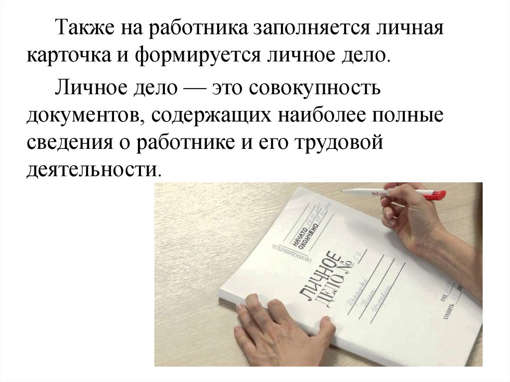 Личное дело работника. Личное дело. Личное дело это совокупность документов содержащих сведения о об. Личные дела сотрудников. Картинка личное дело сотрудника.