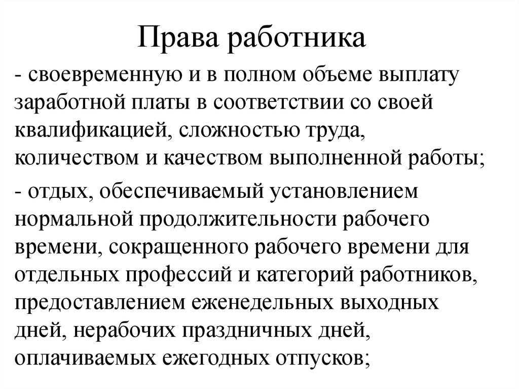 Правом работника. Права работника. Права работника доклад. Обеспечение права работников на своевременную ЗП. Б) право на своевременную и в полном объеме выплату заработной платы.