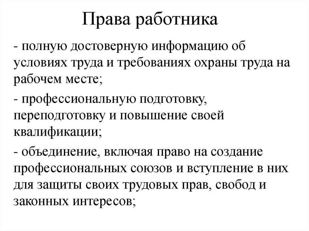 Сотрудник вправе. Права работника. Право на достоверную информацию. Какие права у работника. Права работников презентация.