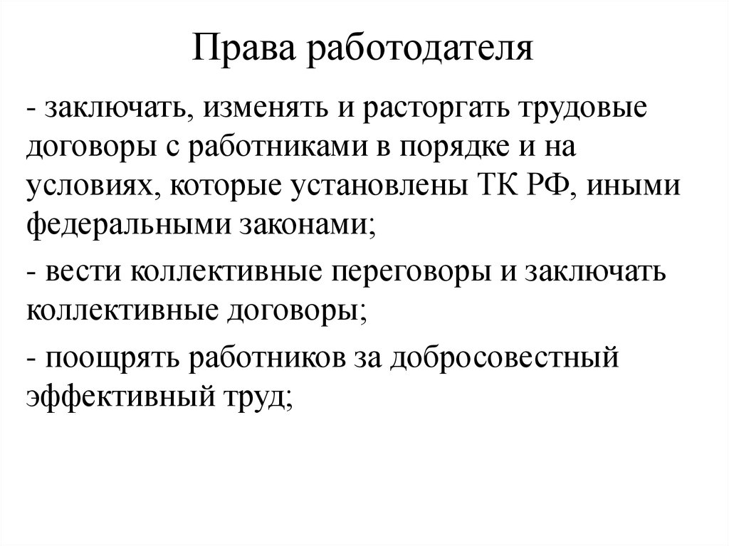 Законодательство работодатель трудовой. Права работодателя. Основные права работодателя. Права работодателя по трудовому праву. Примеры прав работодателя.