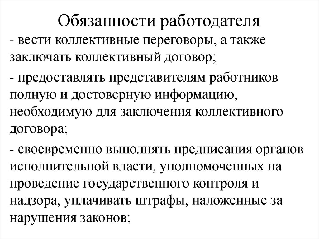 Трудовая ответ. Обязанности работодателя. Обязаностиработодателя. Обязанности работадател. Какие обязанности у работодателя.