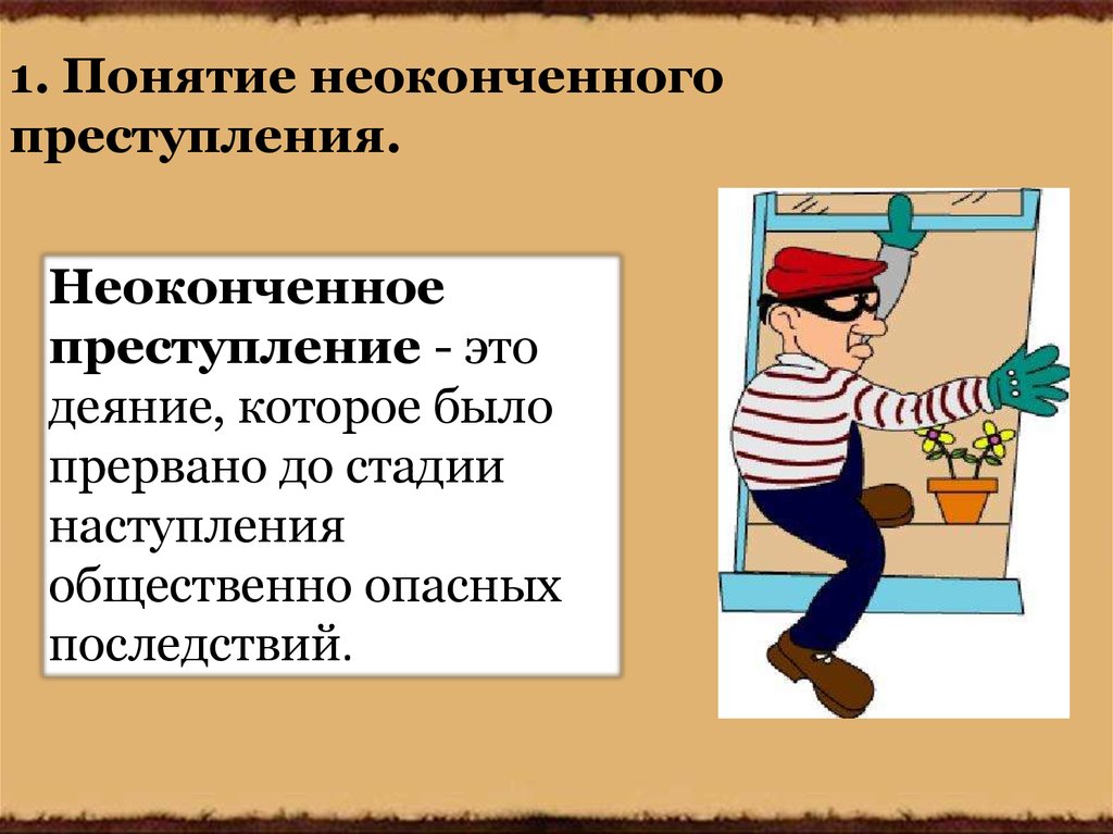 Неоконченное преступление. Понятие оконченного и неоконченного преступления. Стадии неоконченного преступления. Понятие и виды неоконченного преступления.