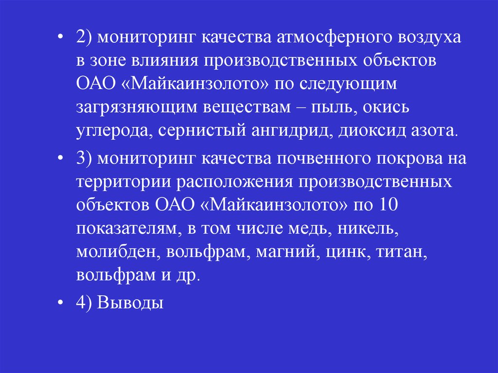 Мониторинг 2. Мониторинг почвенного Покрова. Атмосферный воздух заключение. Заключение о качестве атмосферного воздуха. Вольфрам заключение.