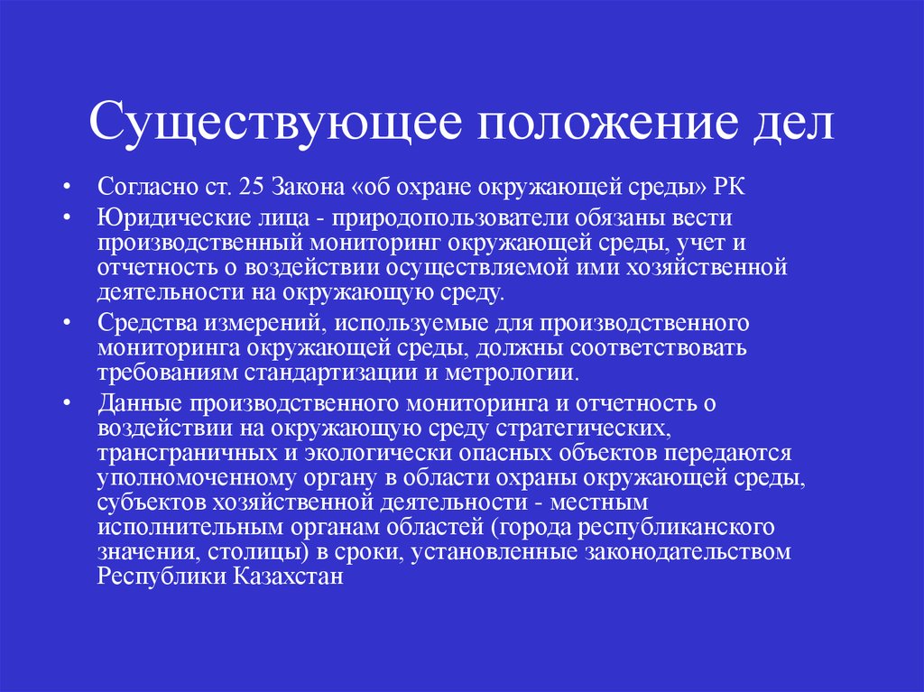 Существующее положение. Положение дел. Природопользователь обязан. Положение какое бывает.