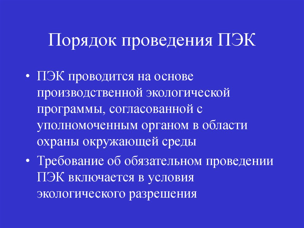 Казахстан порядок. ПЭК презентация. Формы проведения ПЭК. ПЭК презентация экология. ПЭК как проводится.