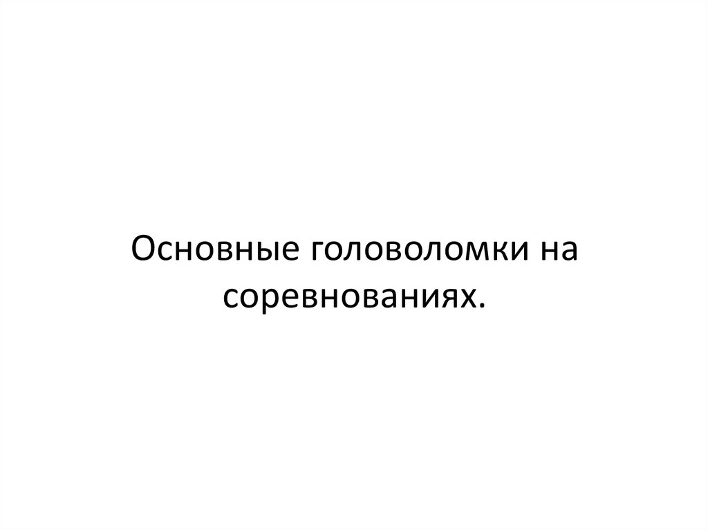 Основные головоломки на соревнованиях.