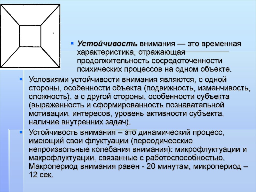 Устойчивый характер. Устойчивость внимания. Характеристика устойчивости внимания. Психофизические характеристики устойчивости внимания. Высокая устойчивость внимания.