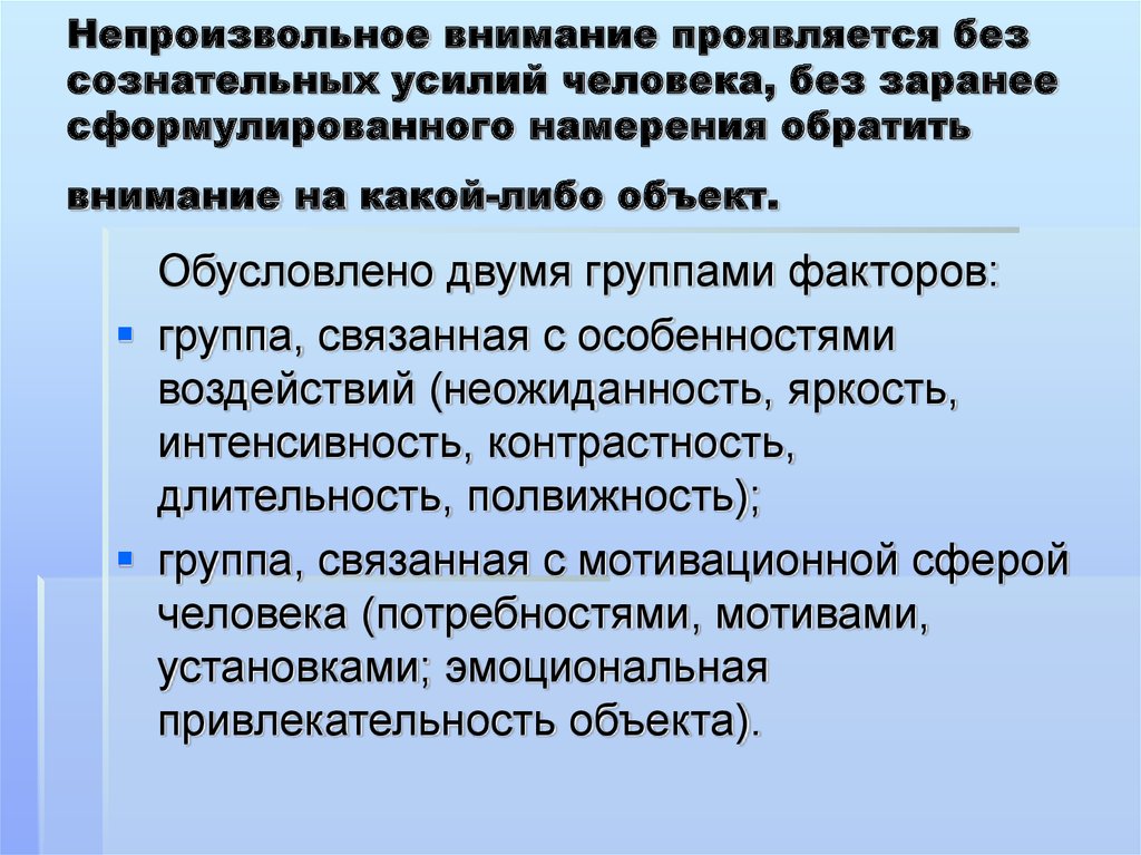 Что значит проявлять внимание к человеку. Непроизвольное внимание. Причины непроизвольного внимания.