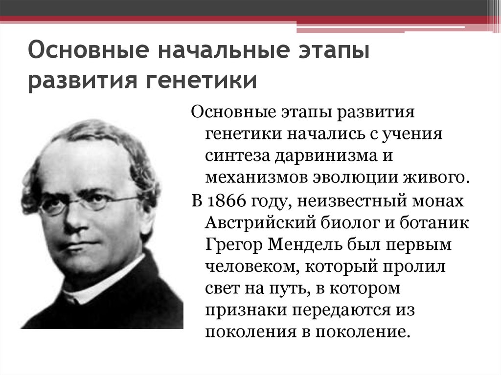 История становления генетики как науки. Этапы развития генетики. Современные направления и тенденции в генетике. Перечислите основные этапы генетики. История генетики на современном.