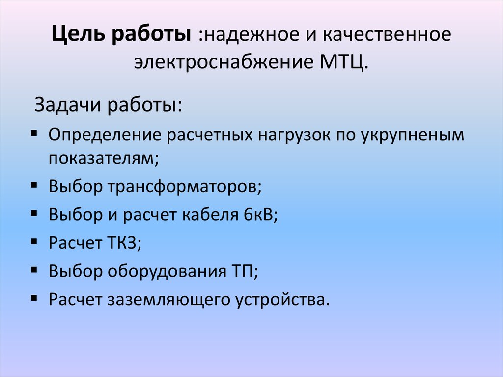 Цель работы :надежное и качественное электроснабжение МТЦ.