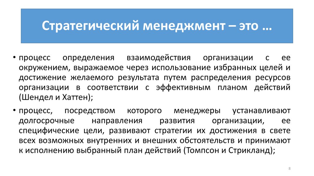 Стратегическое управление