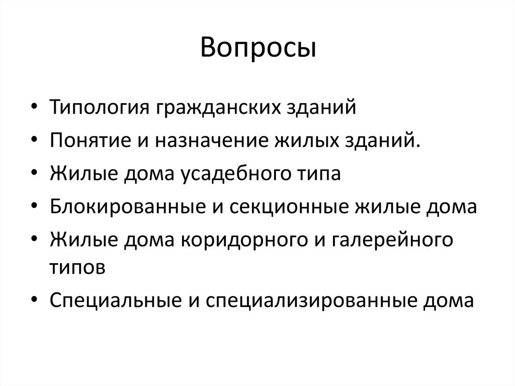 Понятие сооружения. Типология объектов. Типология жилой недвижимости. Типология жилых зданий. Типология гражданских зданий.