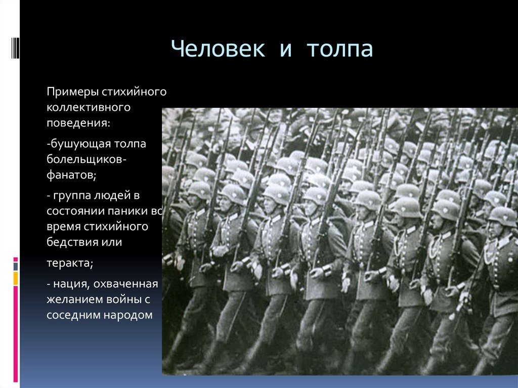 Человек и толпа