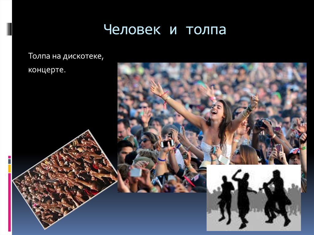 Человек и толпа