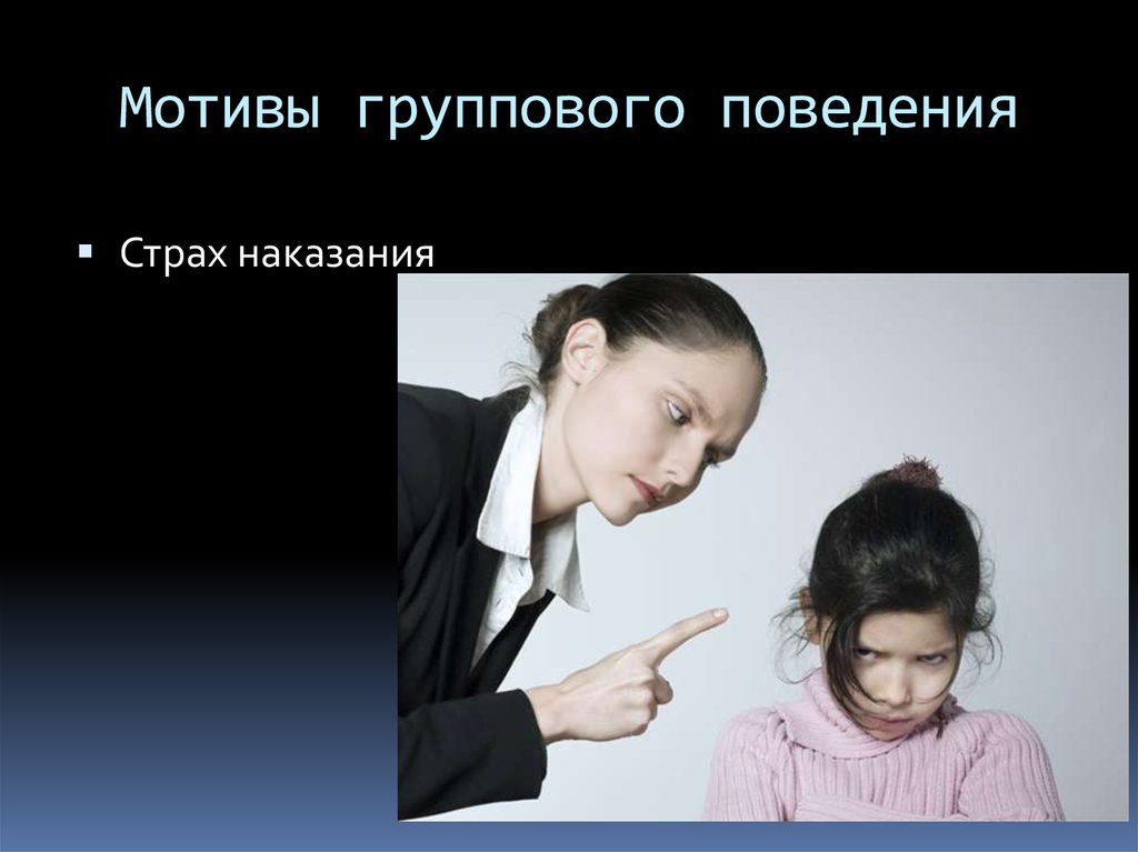 Поведение 7 класс. Мотивы группового поведения. Мотивы группового поведения 7 класс. Презентация по теме групповое поведение. Примеры группового поведения.