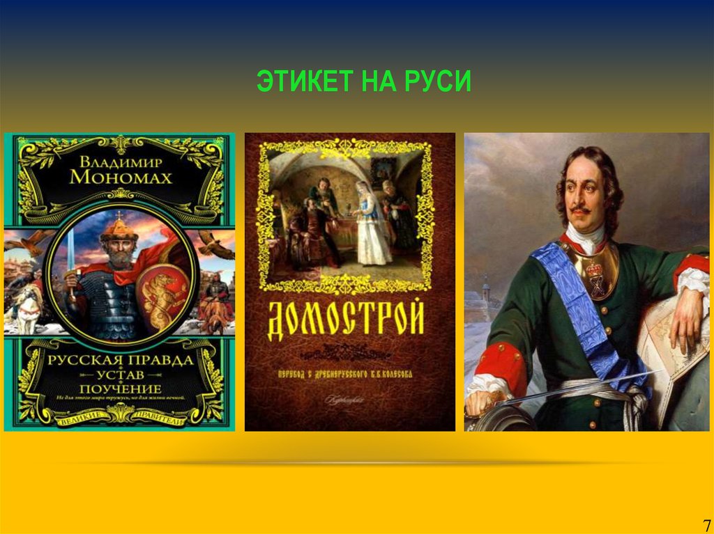 Правила поведения на руси. Этикет на Руси. Этикет в древней Руси. Древнерусский этикет.